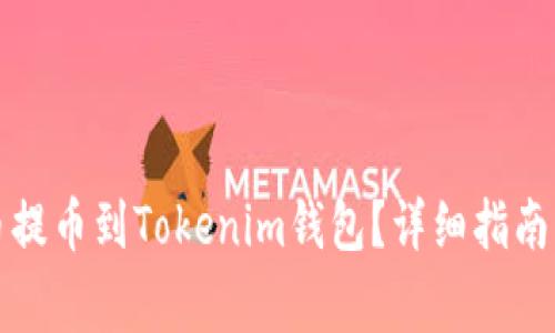 如何将数字货币提币到Tokenim钱包？详细指南与常见问题解答