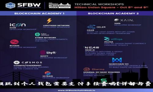 USDT提现到个人钱包需要支付手续费吗？详解与费用分析