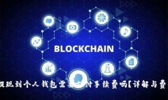 USDT提现到个人钱包需要支付手续费吗？详解与费