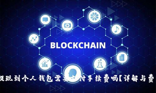 USDT提现到个人钱包需要支付手续费吗？详解与费用分析