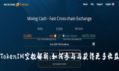 TokenIM空投解析：如何参与与获得更多收益