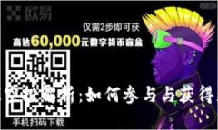 TokenIM空投解析：如何参与与获得更多收益