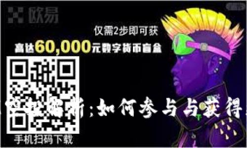 TokenIM空投解析：如何参与与获得更多收益