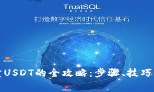 TP钱包买卖USDT的全攻略：步骤、技巧与注意事项