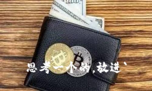 思考一个的，放进`