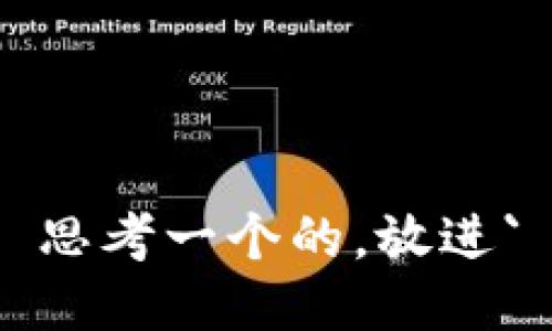 思考一个的，放进`