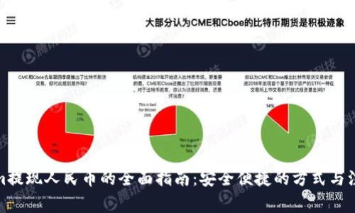 Tokenim提现人民币的全面指南：安全便捷的方式与注意事项