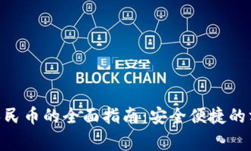 Tokenim提现人民币的全面指南：安全便捷的方式与注意事项