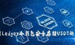 如何使用Ledger冷钱包安全存储USDT的详细指南