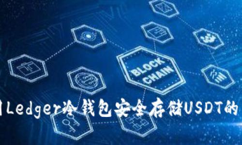 如何使用Ledger冷钱包安全存储USDT的详细指南