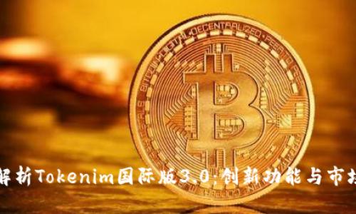 全面解析Tokenim国际版3.0：创新功能与市场前景