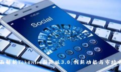 全面解析Tokenim国际版3.0：创新功能与市场前景