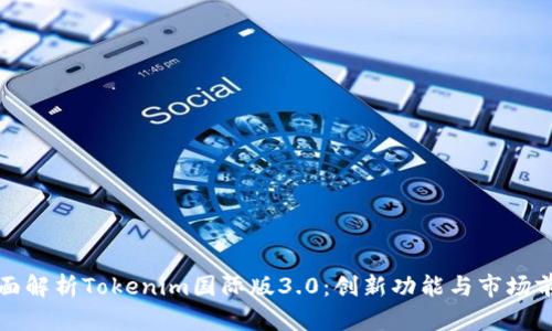 全面解析Tokenim国际版3.0：创新功能与市场前景