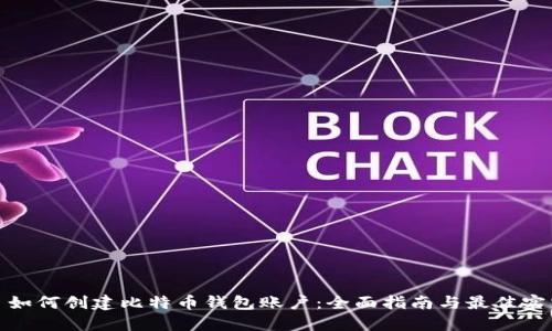 : 如何创建比特币钱包账户：全面指南与最佳实践