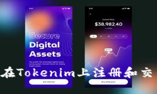 ### 如何在Tokenim上注册和交易：全面指南