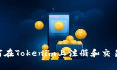 ### 如何在Tokenim上注册和交易：全面指南