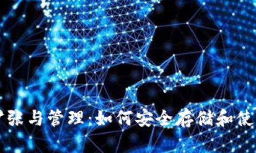 比特币钱包的扩张与管理：如何安全存储和使用你的数字资产