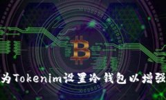 : 如何为Tokenim设置冷钱包以增强安全性