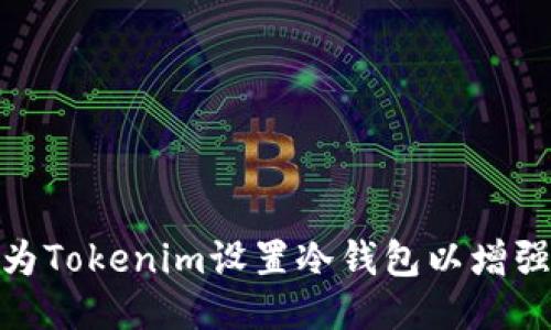 : 如何为Tokenim设置冷钱包以增强安全性