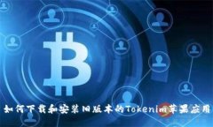 如何下载和安装旧版本的Tokenim苹果应用