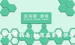 Tokenim应用程序下载指南：如何在苹果设备上获取