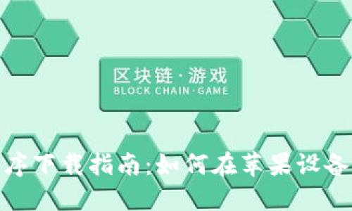 Tokenim应用程序下载指南：如何在苹果设备上获取Tokenim
