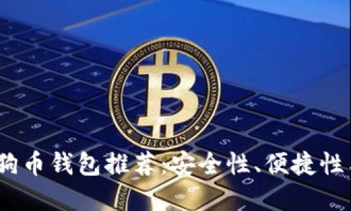 2023年最佳狗狗币钱包推荐：安全性、便捷性与实用性的结合