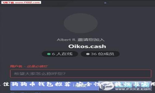 2023年最佳狗狗币钱包推荐：安全性、便捷性与实用性的结合