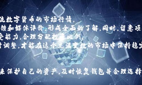   数字货币钱包Tokenim下载指南与使用技巧 / 
 guanjianci 数字货币, Tokenim钱包, 钱包下载, 数字钱包 /guanjianci 

引言
数字货币的迅速发展使得越来越多的人开始关注和使用数字货币钱包。Tokenim作为一款新兴的数字货币钱包，以其简单易用的界面和强大的功能受到了许多用户的青睐。本文将详细介绍Tokenim钱包的下载流程、使用技巧以及一些常见问题的解答，帮助用户更好地利用这款工具进行数字货币管理。

Tokenim钱包概述
Tokenim是一款安全、智能的数字货币钱包，支持多种数字资产的存储和管理。它的主要特点包括友好的用户界面、高度的安全性和多样化的功能，如交易、转账和资产管理等。用户可以通过Tokenim钱包轻松管理他们的数字资产，提高资金运作的效率和安全性。

Tokenim钱包下载流程
要使用Tokenim钱包，用户首先需要下载并安装该应用程序。以下是Tokenim钱包的下载和安装步骤：
ol
    listrong访问官方网站：/strong用户可以通过访问Tokenim的官方网站，找到适合自己系统的下载链接。/li
    listrong选择版本：/strong根据自己的设备选择合适的版本，Tokenim支持Android和iOS操作系统，也可以在计算机上使用。/li
    listrong点击下载：/strong找到下载按钮，点击后开始下载。在下载过程中，确保网络连接稳定。/li
    listrong安装应用：/strong下载完成后，按照提示进行安装。在Android设备上，可能需要允许安装来自未知来源的应用。/li
    listrong注册账户：/strong安装完成后，打开应用并注册账户。用户需要提供有效的邮箱地址，并设置密码。/li
    listrong完成设置：/strong根据系统的提示完成钱包的初步设置，如备份助记词等，这是确保资金安全的重要步骤。/li
/ol

Tokenim钱包的基本功能
Tokenim钱包不仅仅是一个存储数字资产的工具，它还提供多项实用功能，使用户的操作更加简便。
1. 资产管理
Tokenim支持多种数字货币的存储和管理，包括比特币、以太坊、USDT等。用户可以在应用中查看各类资产的实时市值、历史交易记录和资产分布，方便了解自己的投资情况。

2. 安全性
Tokenim非常注重用户账户的安全性。其采用了多重加密机制，包括私钥本地存储、强密码保护和生物识别技术，确保用户资产的安全。

3. 转账与交易
用户可以通过Tokenim钱包方便地进行数字资产的转账与交易。只需输入接收方的地址和数字资产的数量，资金即可快速转到指定账户。

4. 市场行情
Tokenim内置的实时市场行情功能，用户可以随时查阅各类数字货币的最新价格，帮助用户及时做出投资决策。

常见问题及详细解答

问题1：Tokenim钱包安全吗？
关于数字货币钱包的安全性一直是用户关注的重点。Tokenim钱包为了确保用户资产的安全性，做了很多努力。
首先，Tokenim钱包的私钥是保存在用户设备中的，永远不会上传到服务器。这样，即使是黑客也无法在网络上获取用户的私钥。其次，Tokenim针对用户的账户设置了多重权限验证，比如2FA（二次验证），进一步提升了账户的安全性。此外，Tokenim还定期进行安全审计，检测潜在漏洞，从而自身的安全防护措施。
当然，用户在使用Tokenim钱包时，也需要注意个人安全。例如，不要轻易分享自己的助记词，尽量使用强密码，并定期更换，避免密码过于简单而被破解。此外，建议用户定期备份自己的钱包数据，确保在设备丢失或损坏的情况下依然可以找回自己的资产。总的来说，Tokenim钱包在用户资产安全性上是非常可靠的，但用户也要在自身使用过程中保持警惕。

问题2：如何恢复Tokenim钱包？
Tokenim钱包支持通过助记词来恢复钱包。助记词是一串由随机单词构成的序列，通常为12或24个单词，用户在创建钱包时会生成助记词，务必妥善保存。
如果用户需要恢复自己的Tokenim钱包，可以按照以下步骤操作：
ol
    li打开Tokenim应用程序。/li
    li选择“恢复钱包”选项。/li
    li输入之前保存的助记词，确保输入正确，注意单词的顺序和拼写。/li
    li点击确认，系统将自动识别助记词并恢复钱包，用户可以看到之前存储的所有资产。/li
/ol
需要注意的是，助记词非常重要，任何人只要掌握了助记词，就能完全访问你的钱包。因此，用户在保存助记词时要选择安全的方式，避免其他人获取。此外，建议用户在没有网络的情况下进行恢复，以防网络环境不安全。

问题3：如何确保Tokenim钱包中的资产不被盗取？
为了保护Tokenim钱包中的资产，用户可以采取多种安全措施。首先，设置强密码，并启用二次验证功能（2FA），这是最基本的安全设置。确保使用复杂的字符、数字以及符号组合，避免使用容易被猜到的密码。
其次，定期检查设备的安全性。避免在公共WiFi下进行交易，尽量在安全的网络环境中使用钱包。此外，安装可信的防病毒软件，对设备进行定期扫描，确保没有恶意软件影响设备安全。
另外，用户应谨慎处理与数字货币相关的信息。例如，避免随意点击网络链接，识别钓鱼诈骗，防止个人信息被他人获取。可以订阅Tokenim官方的信息推送，以获取最新的安全提示和产品更新。
最后，建议用户定期备份钱包，确保在设备丢失的情况下依然能够找回资产。选择几种不同的备份方式，存放在不同的安全地点，进一步降低资产被盗风险。

问题4：如何筛选适合的数字资产进行投资？
在数字货币市场中，投资者面临着众多的投资选择。筛选合适的数字资产需要深入分析市场动态及项目背景。
首先，研究市场趋势是必要的。用户可以通过Tokenim钱包内置的市场行情功能，及时掌握各类数字货币的价格波动。同时，关注大型交易所的动向，了解主流数字货币的市场行情。
其次，评估数字资产项目背景。对所关注的数字资产进行详细调查，查看项目团队的背景、技术路线图和实现的进展。尽可能多地了解项目的白皮书、社区反馈和媒体评价，形成全面的了解。同时，留意项目的合作伙伴及生态系统参与者，这些对项目的长期发展有很大影响。
此外，分散投资也是有效的风险管理策略。将投资分散到不同的数字资产中，不仅可以降低风险，还能够增加潜在回报。通常建议投资者根据自身的风险承受能力，合理分配投资比例。
最后，良好的心态和稳定的策略也是至关重要的。在投资过程中，避免情绪波动，注重科学决策，摒弃盲目跟风的行为。定期评估投资组合，根据市场变化及时调整，才能在这个充满变数的市场中保持稳定的收益。

总结
Tokenim钱包作为一款优秀的数字货币管理工具，为用户提供了安全、便捷的资产管理体验。在下载使用Tokenim钱包之后，用户可以通过合理的安全措施来保护自己的资产，及时恢复钱包并合理选择投资项目。希望本文的介绍能帮助更多人理解Tokenim钱包，开启自己的数字货币投资之旅。