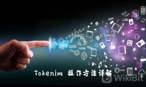 Tokenim 操作方法详解