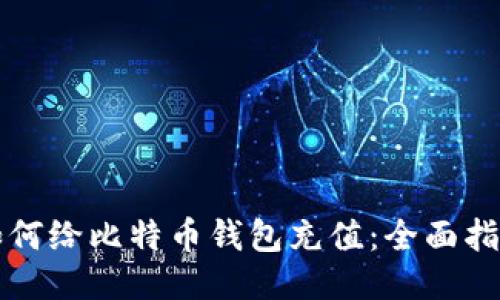 如何给比特币钱包充值：全面指南