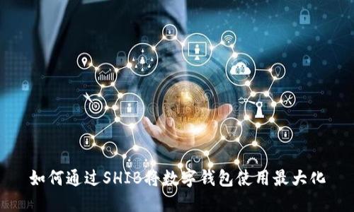 如何通过SHIB将数字钱包使用最大化