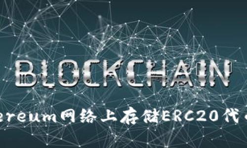 如何在Ethereum网络上存储ERC20代币：完整指南