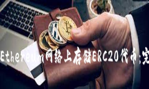 如何在Ethereum网络上存储ERC20代币：完整指南