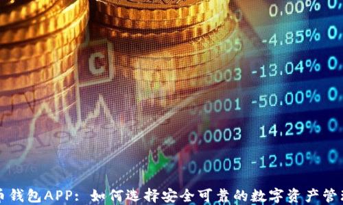 
比特币钱包APP: 如何选择安全可靠的数字资产管理工具