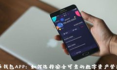 比特币钱包APP: 如何选择安全可靠的数字资产管理