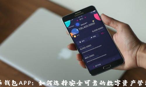 
比特币钱包APP: 如何选择安全可靠的数字资产管理工具