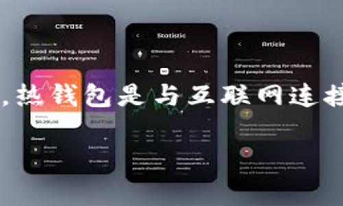 是的，IM（Instant Messaging）应用程序通常可以集成热钱包功能，使用户能够方便地进行数字货币的转账和交易。热钱包是与互联网连接的钱包，便于随时访问和使用数字资产。相比之下，冷钱包则是指断开互联网连接的钱包，通常用于长期存储和保管。

如果您有关于此主题的更多问题或需要详细的信息，请告诉我！