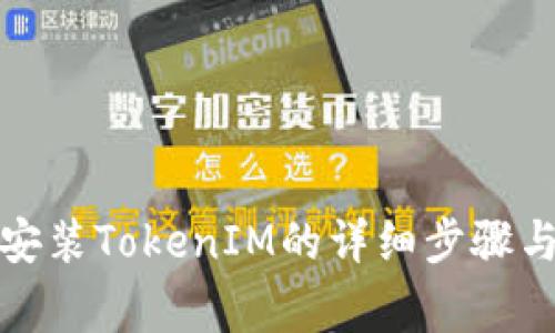 鸿蒙系统安装TokenIM的详细步骤与注意事项