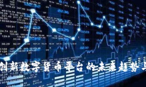 Tokenim：创新数字货币平台的未来趋势与发展机遇