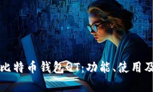 全面解析比特币钱包QT：功能、使用及安全指南