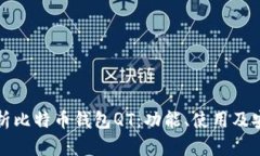 全面解析比特币钱包QT：功能、使用及安全指南