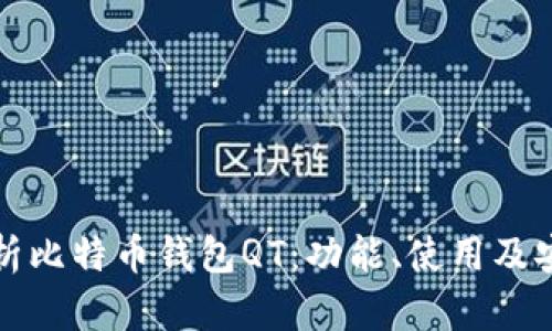 全面解析比特币钱包QT：功能、使用及安全指南
