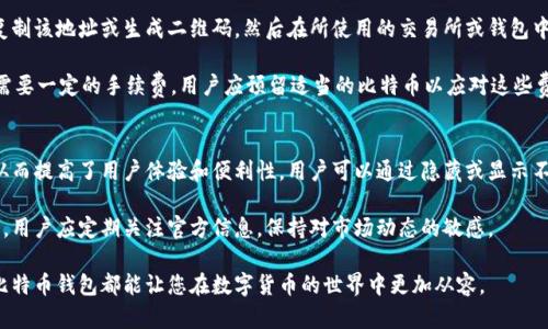   如何安全使用猫盘比特币钱包地址进行加密货币交易 / 

 guanjianci 比特币,猫盘,加密货币,钱包安全 /guanjianci 

在当今数字化时代，隐私和安全对于我们的财务信息来说是至关重要的。随着加密货币的普及，越来越多的人开始使用比特币钱包进行交易。在众多的数字货币钱包中，猫盘比特币钱包因其安全性和易用性而受到许多用户的青睐。本文将深入探讨猫盘比特币钱包的使用，并提供多方面的见解，让您在进行加密货币交易时能够保持安全。同时，我们还会解答一些常见问题，帮助您更好地理解和使用猫盘比特币钱包。

什么是猫盘比特币钱包？

猫盘比特币钱包是一款专为比特币交易设计的数字钱包，用户可以在该平台创建比特币钱包地址，用于接收和发送比特币。与传统的金融账户相比，加密货币钱包能够提供更高的隐私保护，用户无需提供个人信息即可完成交易。猫盘钱包的设计旨在提高用户体验，允许用户方便地管理各种加密货币事务。

猫盘比特币钱包采用了先进的加密技术，以确保用户的资产安全。钱包的密钥存储在本地，用户可以随时控制他们的比特币资产，不用担心第三方的干预。这个特点使得猫盘钱包非常适合那些注重安全和隐私的用户。

如何创建和使用猫盘比特币钱包？

创建猫盘比特币钱包十分简单。用户只需下载官方应用程序或访问官网，按照指示步骤进行设置，设定一个强密码，并备份恢复种子短语。这样做可以确保即使设备丢失，用户也能恢复钱包。以下是创建和使用猫盘比特币钱包的具体步骤：

ol
li下载应用程序：前往官方渠道下载猫盘比特币钱包的应用程序。在选择下载来源时，务必要确保是官方网站，以避免假冒软件的风险。/li

li注册账户：打开应用程序后，按照提示进行账户注册。用户需要提供一个有效的邮箱地址并设定一个强壮密码，以增强账户的安全性。/li

li备份钱包：在创建钱包时，系统会生成一个恢复种子短语。用户必须将此短语妥善保管，因为它是恢复钱包的唯一凭证。/li

li开始交易：注册成功后，用户可以访问自己的比特币钱包地址。用户可以分享此地址与他人进行比特币接收，或通过应用程序生成二维码，方便别人扫描进行支付。/li
/ol

当然，使用猫盘比特币钱包时，用户应遵循一些安全措施，例如定期更改密码以及启用双因素认证等，以提高账户的安全性。

猫盘比特币钱包的安全性分析

安全性是使用任何数字货币钱包时必须考虑的重要因素。猫盘比特币钱包在多个方面提供了强有力的安全保障。以下是一些关键点：

ul
li私钥管理：猫盘比特币钱包确保用户的私钥永远存储在本地设备上，而不是放置于云端。即使猫盘的服务器被攻击，用户的资金依然是安全的，因为黑客无法获得私钥。/li

li加密技术：猫盘比特币钱包使用行业领先的加密技术来保护用户的交易信息和钱包数据。用户的数据在传输过程中都经过加密，防止黑客攻击。/li

li双重身份验证：猫盘比特币钱包提供双重身份验证（2FA）选项，用户可以启用该功能来增加额外的安全层。这样，即使黑客获得了用户的密码，他们仍然需要第二步身份验证才能访问钱包。/li

li安全提示和教育：猫盘比特币钱包会定期向用户发布安全提示和教育材料，帮助他们识别骗局和减少安全风险。用户应主动学习相关知识，保持警惕。/li
/ul

总之，猫盘比特币钱包提供了一系列安全措施，确保用户在使用过程中的资金和隐私安全。但是用户自己也需保持警觉，在交易时不要随便点击不明链接，并定期检查账户活动，确保没有异常情况发生。

猫盘比特币钱包常见问题解答

在使用猫盘比特币钱包的过程中，用户可能会遇到一些问题。以下是几个常见问题及其详细解答：

h41. 如何找回丢失的猫盘钱包？/h4
若用户不小心丢失了猫盘钱包的访问权限，恢复的关键在于备份时保存的恢复种子短语。在安装猫盘比特币钱包的应用程序后，用户应选择恢复钱包选项，输入种子短语。系统会验证该短语的正确性，然后重新生成用户的私人密钥，用户便可以访问和管理其资金。

需要注意的是，恢复种子短语是唯一的备份方式，用户应该妥善保管。建议将其写在纸上，存放在一个安全的地方，避免与其他人共享。此外，鼓励用户定期检查其钱包安全，确保没有异常的转账记录。

h42. 如何确保猫盘比特币钱包的安全性？/h4
确保猫盘比特币钱包安全的策略包括多方面的措施。首先，用户必须选择一个强密码，并定期更换它。同时，可以启用双重身份验证（2FA），提供额外的安全层。其次，用户要定期备份钱包和恢复种子短语，并确保其存储在安全的地方。此外，还应该定期更新应用程序，确保使用的是最新的安全版本，修补已知的漏洞及缺陷。

另外，用户应避免在公共网络下进行交易，使用私人安全的网络可以减少受到黑客攻击的风险。了解如何识别钓鱼网站和诈骗也是用户防范网络欺诈的重要能力，定期总结自己的交易经验，有助于在将来的交易中更加谨慎。

h43. 如何为猫盘比特币钱包充值？/h4
为猫盘比特币钱包充值的方式相对简单，用户可以通过其他交易所或钱包将比特币转入猫盘钱包中。首先，用户需要登录猫盘比特币钱包，找到自己的比特币接收地址。可以直接复制该地址或生成二维码，然后在所使用的交易所或钱包中选择“发送比特币”，粘贴猫盘钱包地址并确认交易。

需要注意的是，进行转账时，确保再次检查接收地址，因为区块链上的转账是不可逆的。建议在操作前对地址进行比较，确保输入完全一致。此外，根据不同钱包和交易所，转账可能需要一定的手续费，用户应预留适当的比特币以应对这些费用。

h44. 猫盘比特币钱包支持哪些加密货币？/h4
尽管猫盘比特币钱包主要用于比特币交易，但它也提供对其他一些热门加密货币的支持，如以太坊、莱特币等。使用猫盘钱包的用户可以在一个平台上管理多种类型的加密货币，从而提高了用户体验和便利性。用户可以通过隐藏或显示不同币种的选项，方便自己的资金管理。

用户在使用猫盘比特币钱包时可能需要了解每种货币的特性和手续费等信息，以免在交易过程中造成混淆。此外，随着加密货币市场的快速变化，猫盘钱包可能会不断添加新币种，用户应定期关注官方信息，保持对市场动态的敏感。

总之，猫盘比特币钱包不仅仅是存储比特币的工具，它结合了安全性和多功能性，适合各种层次的用户。无论您是加密货币的新手还是经验丰富的交易员，了解如何安全使用猫盘比特币钱包都能让您在数字货币的世界中更加从容。