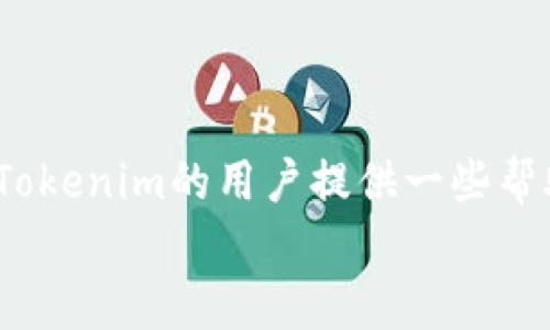 
  Tokenim转账失败的原因及解决方案解析/  

关键词
 guanjianci Tokenim, 转账失败, 区块链, 数字货币 / guanjianci 

引言
随着区块链技术的发展，数字货币的使用越来越广泛。Tokenim作为一个新兴的数字货币交易平台，受到了许多投资者的关注。然而，一些用户在使用Tokenim进行交易时遇到了转账失败的问题。这不仅让用户感到困惑，也影响了他们的投资决策。本文将详细探讨Tokenim转账失败的原因，并提供相应的解决方案。

一、Tokenim转账失败的常见原因
在探讨Tokenim转账失败之前，首先我们需要了解流程。转账失败通常是在发送方尝试向接收方地址发送Tokenim时遇到了问题。转账失败的原因可能有多种，以下是一些常见的原因：

h41. 网络拥堵/h4
区块链网络受到很多因素的影响，比如交易量的激增可能导致网络拥堵。特别是在高峰期，用户提交的交易可能需要更长时间才能被验证和处理，这样就可能导致转账失败。

h42. 资金不足/h4
一个显而易见的原因是用户在进行转账时，账户里的Tokenim余额不足以支撑该笔交易。不仅如此，用户还需要考虑到网络手续费，如果手续费不足，也会导致转账失败。

h43. 错误的地址/h4
用户在发送Tokenim时需要输入接收方的地址，如果地址错误（例如输入了错误的字符、格式不符等），转账将无法成功。区块链交易是不可逆的，因此转账地址的准确性至关重要。

h44. 平台维护或故障/h4
Tokenim平台本身的故障或维护可能导致暂时无法进行转账。在这种情况下，用户需要耐心等待，直到维护完成。

h45. 交易限制/h4
根据Tokenim的规定，有些用户的账户可能受到限制，比如未完成身份验证等，这将影响转账的进行。

二、解决Tokenim转账失败的方法
了解了Tokenim转账失败的原因后，接下来我们来看看如何解决这些问题，以避免转账失败的情况。

h41. 检查网络状态/h4
如果发现转账失败，首先应检查Tokenim的官方公告或社交媒体，确认是否存在网络拥堵的情况。如果确实拥堵，建议用户耐心等待，选择在网络空闲时再进行交易。

h42. 确认账户余额/h4
确保在进行转账时，账户中有足够的Tokenim覆盖交易金额以及相关费用。如果资金不足，用户需要充值以便完成交易。

h43. 核对接收地址/h4
发送Tokenim之前，最好再次核对接收方地址，确认无误后再进行操作，这样可以避免因地址错误导致的资金损失。

h44. 联系客服/h4
在遇到平台故障或维护时，用户可以联系Tokenim的客服，了解具体情况，等待系统恢复正常后再进行交易。

h45. 完成身份验证/h4
如果账户受到限制，用户需按照Tokenim的要求完成身份验证，以确保账户正常使用。

三、相关问题
在使用Tokenim的过程中，用户可能会遇到以下几个相关问题：

h4问题1：如何提高Tokenim转账的成功率？/h4
提高Tokenim转账成功率的关键在于遵循正确的步骤及注意事项。保持账户余额充足、核对接收地址、选择合适的转账时机等都是提高成功率的方法。

h4问题2：Tokenim是否有转账手续费？/h4
是的，Tokenim在进行转账时会收取一定的手续费。手续费的多少通常与网络状态以及转账金额有关，用户在发起交易时需注意这个费用。

h4问题3：Tokenim的安全性如何？/h4
作为一个区块链平台，Tokenim本身具备一定的安全机制，但用户也需提高自身账户的安全性，例如使用强密码和两步验证。同时要谨防网络钓鱼等安全问题。

h4问题4：如何处理Tokenim转账的纠纷？/h4
如果发生转账纠纷，用户应及时收集相关证据，包括交易记录、聊天记录等，并向Tokenim客服反馈，通常平台会协助解决相关问题。

结论
Tokenim转账失败可能是一个让用户感到困扰的问题，但通过理解原因和采取适当的措施，用户可以有效减少转账失败的情况。本文希望能为Tokenim的用户提供一些帮助和指导，让大家的数字货币交易更加顺利。

在数字货币的世界里，完善的操作会让用户体验到更高效、更便捷的服务。希望后续的区块链技术能为用户带来更佳的交易体验。