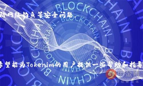 
  Tokenim转账失败的原因及解决方案解析/  

关键词
 guanjianci Tokenim, 转账失败, 区块链, 数字货币 / guanjianci 

引言
随着区块链技术的发展，数字货币的使用越来越广泛。Tokenim作为一个新兴的数字货币交易平台，受到了许多投资者的关注。然而，一些用户在使用Tokenim进行交易时遇到了转账失败的问题。这不仅让用户感到困惑，也影响了他们的投资决策。本文将详细探讨Tokenim转账失败的原因，并提供相应的解决方案。

一、Tokenim转账失败的常见原因
在探讨Tokenim转账失败之前，首先我们需要了解流程。转账失败通常是在发送方尝试向接收方地址发送Tokenim时遇到了问题。转账失败的原因可能有多种，以下是一些常见的原因：

h41. 网络拥堵/h4
区块链网络受到很多因素的影响，比如交易量的激增可能导致网络拥堵。特别是在高峰期，用户提交的交易可能需要更长时间才能被验证和处理，这样就可能导致转账失败。

h42. 资金不足/h4
一个显而易见的原因是用户在进行转账时，账户里的Tokenim余额不足以支撑该笔交易。不仅如此，用户还需要考虑到网络手续费，如果手续费不足，也会导致转账失败。

h43. 错误的地址/h4
用户在发送Tokenim时需要输入接收方的地址，如果地址错误（例如输入了错误的字符、格式不符等），转账将无法成功。区块链交易是不可逆的，因此转账地址的准确性至关重要。

h44. 平台维护或故障/h4
Tokenim平台本身的故障或维护可能导致暂时无法进行转账。在这种情况下，用户需要耐心等待，直到维护完成。

h45. 交易限制/h4
根据Tokenim的规定，有些用户的账户可能受到限制，比如未完成身份验证等，这将影响转账的进行。

二、解决Tokenim转账失败的方法
了解了Tokenim转账失败的原因后，接下来我们来看看如何解决这些问题，以避免转账失败的情况。

h41. 检查网络状态/h4
如果发现转账失败，首先应检查Tokenim的官方公告或社交媒体，确认是否存在网络拥堵的情况。如果确实拥堵，建议用户耐心等待，选择在网络空闲时再进行交易。

h42. 确认账户余额/h4
确保在进行转账时，账户中有足够的Tokenim覆盖交易金额以及相关费用。如果资金不足，用户需要充值以便完成交易。

h43. 核对接收地址/h4
发送Tokenim之前，最好再次核对接收方地址，确认无误后再进行操作，这样可以避免因地址错误导致的资金损失。

h44. 联系客服/h4
在遇到平台故障或维护时，用户可以联系Tokenim的客服，了解具体情况，等待系统恢复正常后再进行交易。

h45. 完成身份验证/h4
如果账户受到限制，用户需按照Tokenim的要求完成身份验证，以确保账户正常使用。

三、相关问题
在使用Tokenim的过程中，用户可能会遇到以下几个相关问题：

h4问题1：如何提高Tokenim转账的成功率？/h4
提高Tokenim转账成功率的关键在于遵循正确的步骤及注意事项。保持账户余额充足、核对接收地址、选择合适的转账时机等都是提高成功率的方法。

h4问题2：Tokenim是否有转账手续费？/h4
是的，Tokenim在进行转账时会收取一定的手续费。手续费的多少通常与网络状态以及转账金额有关，用户在发起交易时需注意这个费用。

h4问题3：Tokenim的安全性如何？/h4
作为一个区块链平台，Tokenim本身具备一定的安全机制，但用户也需提高自身账户的安全性，例如使用强密码和两步验证。同时要谨防网络钓鱼等安全问题。

h4问题4：如何处理Tokenim转账的纠纷？/h4
如果发生转账纠纷，用户应及时收集相关证据，包括交易记录、聊天记录等，并向Tokenim客服反馈，通常平台会协助解决相关问题。

结论
Tokenim转账失败可能是一个让用户感到困扰的问题，但通过理解原因和采取适当的措施，用户可以有效减少转账失败的情况。本文希望能为Tokenim的用户提供一些帮助和指导，让大家的数字货币交易更加顺利。

在数字货币的世界里，完善的操作会让用户体验到更高效、更便捷的服务。希望后续的区块链技术能为用户带来更佳的交易体验。