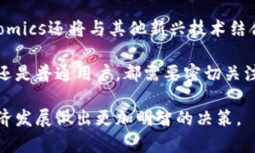   深入了解数字Tokenomics：定义、影响及未来趋势 / 
 guanjianci 数字货币, Tokenomics, 区块链, 经济模型 /guanjianci 

在当今数字经济的浪潮中，数字Tokenomics日益成为一个重要的研究和应用领域。通过深入探讨数字Tokenomics的定义、影响及其未来趋势，我们可以更好地理解这一新兴现象是如何 reshaping 整个数字货币生态系统的。

什么是数字Tokenomics？
数字Tokenomics，简而言之，是指数字货币和代币的经济学。它结合了经济学、金融学和区块链技术，探索数字资产的创建、分配、交易及价值模型。Tokenomics的核心在于理解代币如何在经济生态系统中动态运作。

Tokenomics通常包括几个关键要素：代币的供给、需求、分配和使用场景。代币供给决定了市场上可用的代币数量，而需求则是决定代币价值的重要因素。分配机制则涉及如何将代币分发给用户、投资者和其他相关方，而使用场景则指代币在特定生态系统内的实际用途。

数字Tokenomics的影响
数字Tokenomics对区块链项目及其生态系统的影响显而易见。良好的Tokenomics设计可以促进项目的可持续性和增长，而差的Tokenomics则可能导致项目的失败和代币的贬值。

首先，Tokenomics能够影响投资者的信心。一个透明、合理的Tokenomics设计能够吸引更多的投资者，因为他们能够清晰地看到代币的长期价值和潜在增长。另一方面，缺乏透明度或不合理的代币分配机制可能导致投资者流失和市场的不信任。

其次，Tokenomics还能够影响用户的参与度。当代币具有实际用途，例如在平台内支付、参与治理或获得奖励时，用户的参与动机会增加。反之，如果代币仅仅是投机工具，其使用场景过于狭窄，用户的参与度将会降低。

数字Tokenomics的未来趋势
在未来，数字Tokenomics将继续演变并带来新的趋势。首先，我们将看到更多关于Tokenomics设计的创新，更多项目将尝试不同的代币模型以满足市场需求。例如，通缩型代币、奖励型代币等各种创新型代币模型将逐渐兴起。

其次，随着监管政策的完善，Tokenomics的设计将需要更多地考虑合规性。许多国家和地区正趋向于对数字货币与代币进行规范，这将对Tokenomics的未来发展产生深远的影响。

最后，Tokenomics的交叉应用也将成为一个重要趋势。我们将看到更多与传统金融、物联网和其他行业的结合，形成新的商用模式和经济生态。通过现代技术的支持，Tokenomics将能够为更多领域带来创新和发展。

常见问题解答

1. Tokenomics如何影响投资者信心？
Tokenomics的设计直接影响投资者对数字货币项目的信心。在投资一个代币时，投资者往往会评估其市场供需状况、代币分配的合理性及其实际应用情况。如果Tokenomics设计透明且逻辑清晰，投资者将更有信心进行投资，从而提升项目的市场竞争力。

此外，透明的Tokenomics能够向投资者展示团队的承诺与长期愿景。例如，一些项目会通过白皮书详细阐述代币的用途、分配机制及未来的发展计划。如果投资者能够看到清晰的成长模式，这将大大提高他们的投资意愿。而缺乏透明度或设计不合理的Tokenomics则可能导致投资者感到不安，从而造成市场的信任危机。

2. 在Tokenomics中，供给与需求的关系如何？
供给与需求是Tokenomics的两个核心要素。代币的供给量由项目方设定，通常包括初始发行量、增发机制等。而需求则取决于市场的接受程度、代币的实用性及使用场景。

供给过剩会导致代币的贬值，而需求不足则意味着代币缺乏市场认可。例如，在某些情况下，如果代币的发行数量远高于实际需求，市场将会被淹没，代币价格自然下跌。而当代币的使用场景丰富时，如可用于支付、投票或参与平台治理，需求就会增长。这种需求的增加反过来又能推动代币价格的上涨。

3. 如何设计良好的Tokenomics？
设计良好的Tokenomics首先需要深入市场调研，了解目标用户的需求和痛点。其次，代币的使用场景应该尽可能广泛，以提高用户的参与度和忠诚度。

其次，分配机制也是关键。合理的代币分配不仅能够吸引投资者，还能确保项目的长期健康发展。例如，团队、顾问、早期投资者与社区用户之间的代币分配比例需要经过精心考量，以避免出现利益不均的问题。此外，可以通过引入锁仓机制，确保团队代币在一定时间内不被出售，从而维护代币价格的稳定。

4. 未来的Tokenomics发展趋势会如何影响我们？
随着技术的不断进步与监管政策的完善，未来Tokenomics的发展将更加规范化与差异化。我们可以预见，越来越多的创新代币模型将会应运而生，为用户提供更多选择。

同时，合规性将成为Tokenomics设计中的重要考量。企业需要在确保满足监管要求的同时，保持其代币生态系统的灵活性与创新性。此外，Tokenomics还将与其他新兴技术结合，带来跨行业的创新。例如，配合人工智能、大数据的Tokenomics设计将为用户提供更加智能化的投资决策方案。

总体来看，Tokenomics作为数字货币生态系统的重要组成部分，将继续对传统金融行业及各类经济模式产生深远的影响。无论是投资者、项目方还是普通用户，都需要密切关注这一领域的动态变化，以便更好地应对不断变化的市场环境。

综上所述，数字Tokenomics是一个复杂而多元的领域，通过对其深入的理解，我们不仅可以更好地把握数字货币的投资机会，还能够为未来的经济发展做出更加明智的决策。