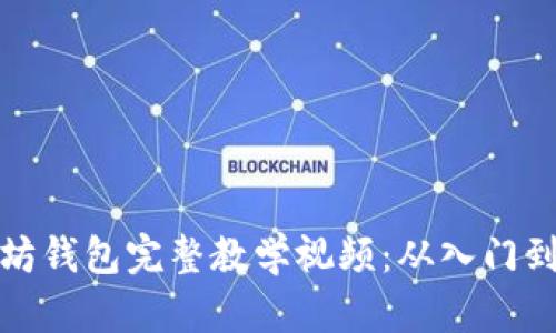 以太坊钱包完整教学视频：从入门到精通