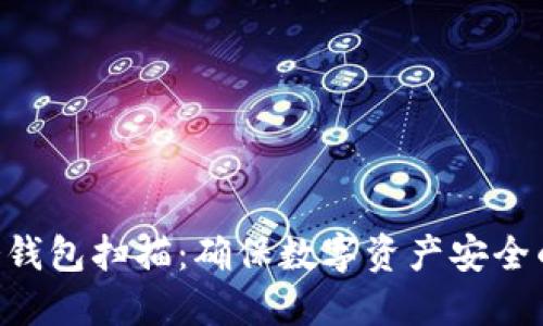 Tokenim冷钱包扫描：确保数字资产安全的必要步骤
