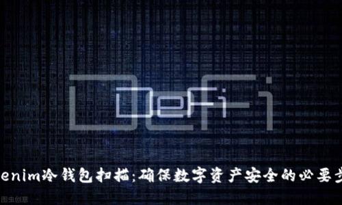 Tokenim冷钱包扫描：确保数字资产安全的必要步骤